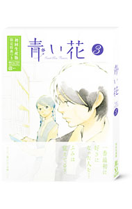 【中古】青い花 第3巻 / カサヰケンイチ【監督】
