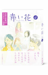 【中古】青い花 第4巻 / カサヰケンイチ【監督】