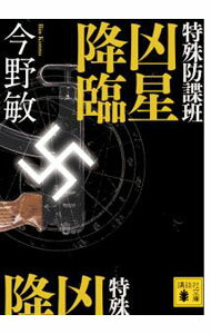 【中古】特殊防諜班　凶星降臨　（特殊防諜班シリーズ4） / 今野敏 (文庫)