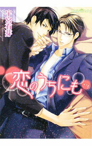 Shy Novels - 【中古】恋のうちにも / 宇宮有芽 ボーイズラブ小説 (文庫)