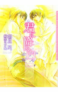 【中古】君に降る白 / 朝丘戻。 ボーイズラブ小説 (文庫)