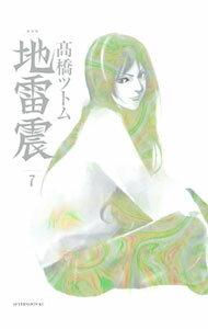 樂天商城 - 【中古】地雷震　【新装版】 7/ 高橋ツトム