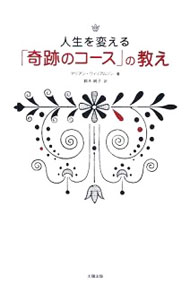 【中古】人生を変える「奇跡のコース」の教え / WilliamsonMarianne