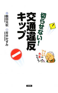 【中古】切らせない！交通違反キップ / 鶴田光秋 (単行本)