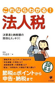 &nbsp;&nbsp;&nbsp; これならわかる！法人税 単行本 の詳細 出版社: かんき出版 レーベル: 作者: 川辺洋二 カナ: コレナラワカルホウジンゼイ / カワベヨウジ サイズ: 単行本 ISBN: 9784761266233 発売日: 2009/08/01 関連商品リンク : 川辺洋二 かんき出版