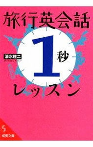 【中古】旅行英会話「1秒」レッスン / 清水建二 (文庫)