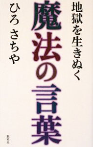 【中古】地獄を生きぬく魔法の言葉 / ひろさちや (新書)