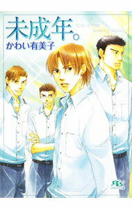 【中古】未成年。 / かわい有美子 ボーイズラブ小説 (文庫)