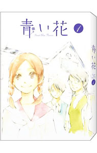 【中古】青い花 第1巻 / カサヰケンイチ【監督】