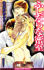&nbsp;&nbsp;&nbsp; ふしだらな密室 新書 の詳細 出版社: リブレ出版 レーベル: B−BOY　SLASH　NOVELS 作者: ななおあきら カナ: フシダラナミッシツ / ナナオアキラ / BL サイズ: 新書 ISBN: 9784862636164 発売日: 2009/08/18 関連商品リンク : ななおあきら リブレ出版 B−BOY　SLASH　NOVELS