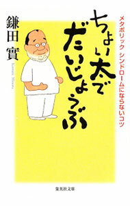 【中古】ちょい太でだいじょうぶ / 鎌田實 (文庫)