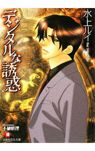 Lovers Library - 【中古】デジタルな誘惑 / 水上ルイ ボーイズラブ小説 (文庫)