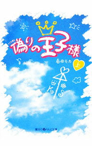 【中古】偽りの王子様 上/ 春田モカ (文庫)