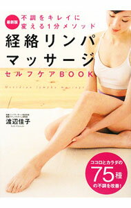 【中古】【全品10倍！5/15限定】経絡リンパマッサージセルフケアBOOK / 渡辺佳子 (単行本)