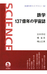 &nbsp;&nbsp;&nbsp; 鉄学137億年の宇宙誌 単行本 の詳細 出版社: 岩波書店 レーベル: 岩波科学ライブラリー 作者: 宮本英昭 カナ: テツガクヒャクサンジュウナナオクネンノウチュウシ / ミヤモトヒデアキ サイズ: 単行本 ISBN: 9784000295611 発売日: 2009/08/01 関連商品リンク : 宮本英昭 岩波書店 岩波科学ライブラリー