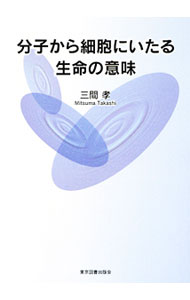 生物學 - 【中古】分子から細胞にいたる生命の意味 / 三間孝 (単行本)