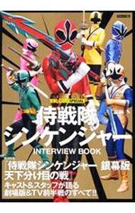 侍戦隊シンケンジャーINTERVIEW　BOOK /