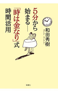 &nbsp;&nbsp;&nbsp; 5分から始まる−「時は金なり」式時間活用 単行本 の詳細 出版社: 新講社 レーベル: 作者: 和田秀樹 カナ: ゴフンカラハジマルトキワカネナリシキジカンカツヨウ / ワダヒデキ サイズ: 単行本 ISBN: 9784860812911 発売日: 2009/09/01 関連商品リンク : 和田秀樹 新講社