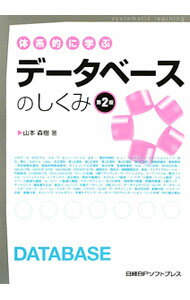 体系的に学ぶデータベースのしくみ / 山本森樹