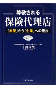【中古】尊敬される保険代理店 / 千田琢哉
