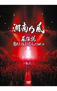 【中古】風伝説　−濡れたまんまでイッちゃってTOUR’09− / 湘南乃風【出演】
