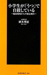 【中古】小学生が「うつ」で自殺している 臨床現場からの緊急報告 / 植木理恵