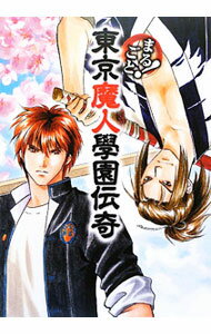 【中古】まるごと！東京魔人學園伝奇 / エンターブレイン