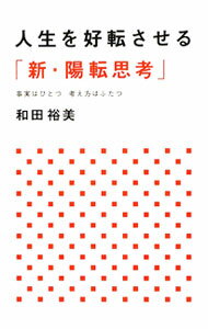 【中古】人生を好転させる「新・陽転思考」 / 和田裕美 (単行本)