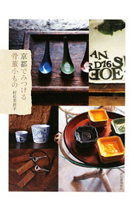 【中古】京都でみつける骨董小もの / 村松美賀子