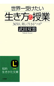 【中古】世界一受けたい「生き方」の授業 / 武田双雲 (文庫)