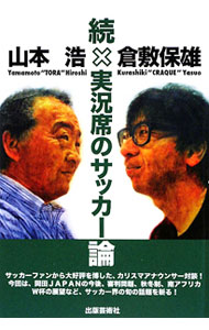 &nbsp;&nbsp;&nbsp; 実況席のサッカー論 続 単行本 の詳細 出版社: 出版芸術社 レーベル: 作者: 山本浩（1953−） カナ: ジッキョウセキノサッカーロン / ヤマモトヒロシ サイズ: 単行本 ISBN: 9784882933816 発売日: 2009/08/01 関連商品リンク : 山本浩（1953−） 出版芸術社