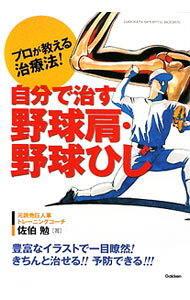 &nbsp;&nbsp;&nbsp; 自分で治す野球肩・野球ひじ 単行本 の詳細 出版社: 学研 レーベル: GAKKEN　SPORTS　BOOKS 作者: 佐伯勉 カナ: ジブンデナオスヤキュウカタヤキュウヒジ / サエキツトム サイズ: 単行本 ISBN: 9784054042247 発売日: 2009/09/01 関連商品リンク : 佐伯勉 学研 GAKKEN　SPORTS　BOOKS