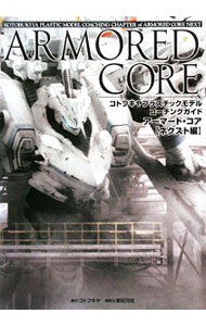 【中古】アーマード・コア ネクスト編/ (単行本)