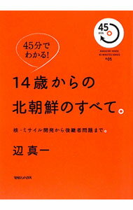 樂天商城 - 【中古】14歳からの北朝鮮のすべて。 / 辺真一 (単行本)