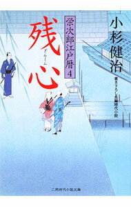 楽天市場】栄次郎江戸暦 小杉健治の通販
