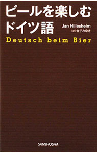 【中古】ビールを楽しむドイツ語 / HillesheimJan