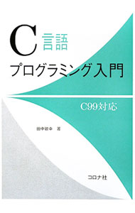 【中古】C言語プログラミング入門 / 田中敏幸 (単行本)