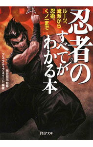 【中古】忍者のすべてがわかる本　ルーツ、流派から忍術、くノ一まで / 黒井宏光【監修】 (文庫)