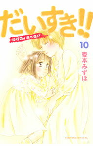 【中古】だいすき！！−ゆずの子育て日記− 10/ 愛本みずほ
