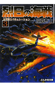 &nbsp;&nbsp;&nbsp; 烈日の海戦　太平洋スペキュレーション 3 文庫 の詳細 出版社: ぶんか社 レーベル: ぶんか社文庫 作者: 高貫布士 カナ: レツジツノカイセンタイヘイヨウスペキュレーション / タカヌキノブヒト サイズ: 文庫 ISBN: 9784821153091 発売日: 2009/09/03 関連商品リンク : 高貫布士 ぶんか社 ぶんか社文庫