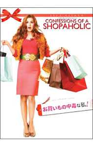 【中古】【全品10倍！5/10限定】お買いもの中毒な私！ / P・J・ホーガン【監督】
