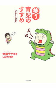 【中古】‘笑う’育児のすすめ　2歳〜6歳編 / 大葉ナナコ (単行本)