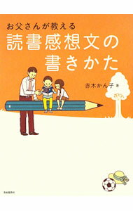 【中古】お父さんが教える読書感想文の書きかた / 赤木かん子 (単行本)