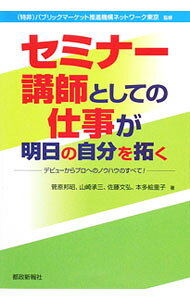 【中古】セミナー講師としての仕事が明日の自分を拓く / パブリックマーケット推進機構ネットワーク東京