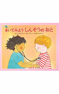 图画书 - 【中古】きいてみようしんぞうのおと / ShowersPaul (単行本)