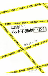【中古】広告禁止！ネット不動産進化論 / 金丸信一 (単行本)