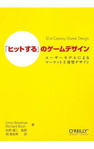 【中古】「ヒットする」のゲームデザイン / BatemanChris
