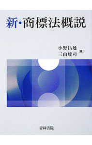 【中古】新・商標法概説 / 小野昌延 (単行本)