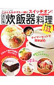 炊飯器料理 改訂版