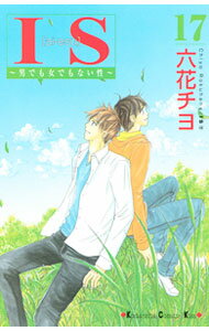 【中古】IS−男でも女でもない性− 17/ 六花チヨ
